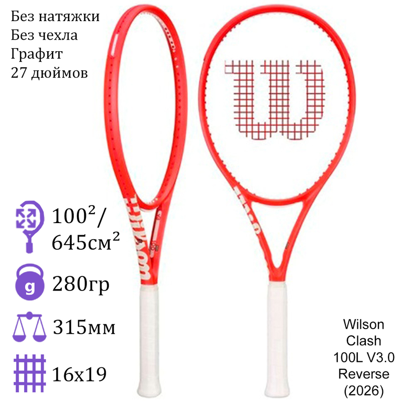 Теннисная ракетка Wilson Clash 100L V3.0 Reverse (2026)