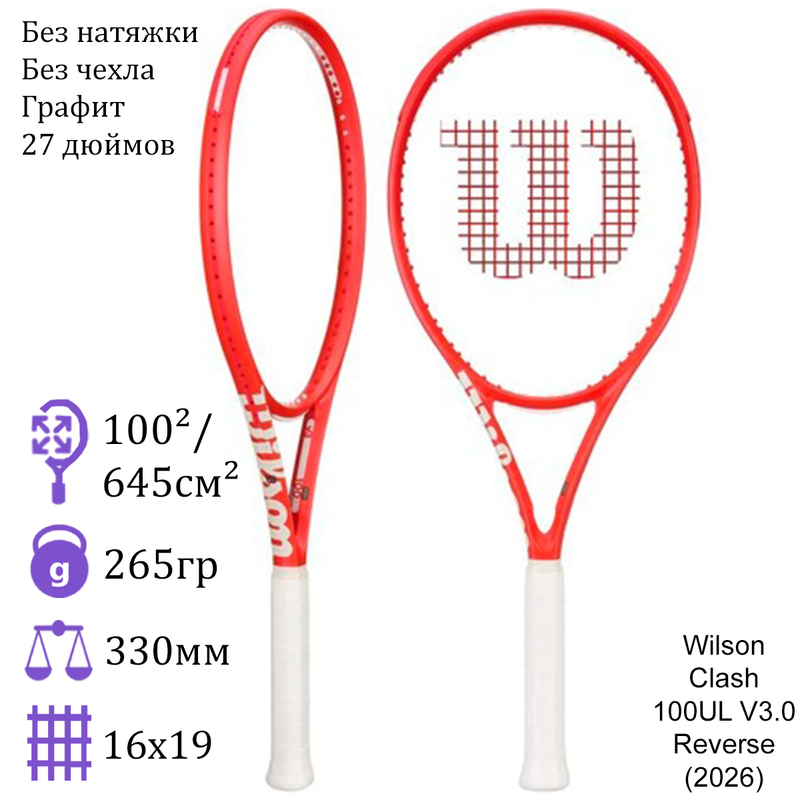 Теннисная ракетка Wilson Clash 100UL V3.0 Reverse (2026)