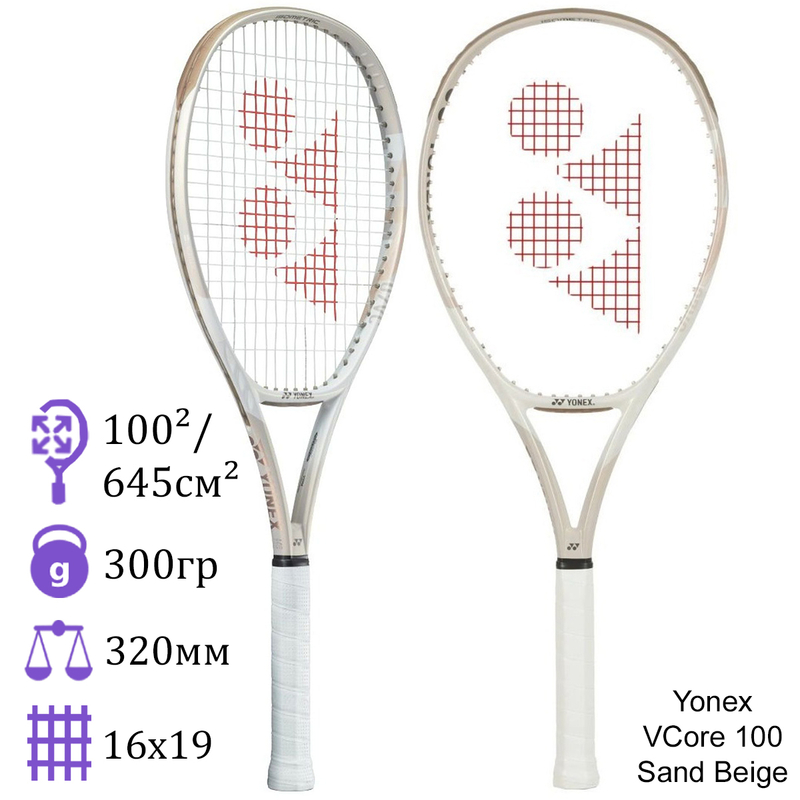 Теннисная ракетка Yonex Vcore 100 Sand Beige